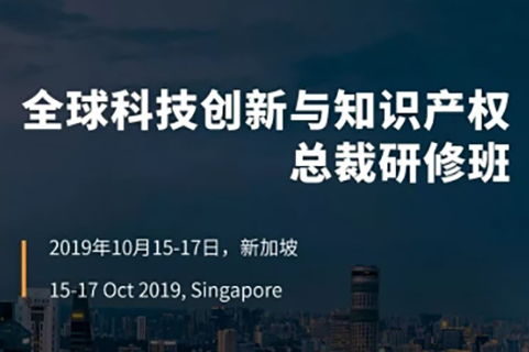 官宣！首届“全球科技创新与知识产权总裁研修班”招生简章