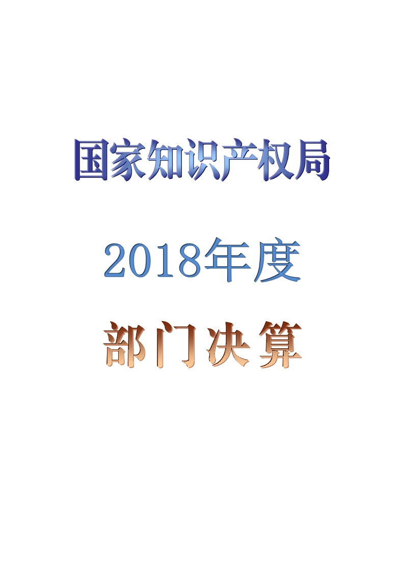 国知局公布2018年度部门决算