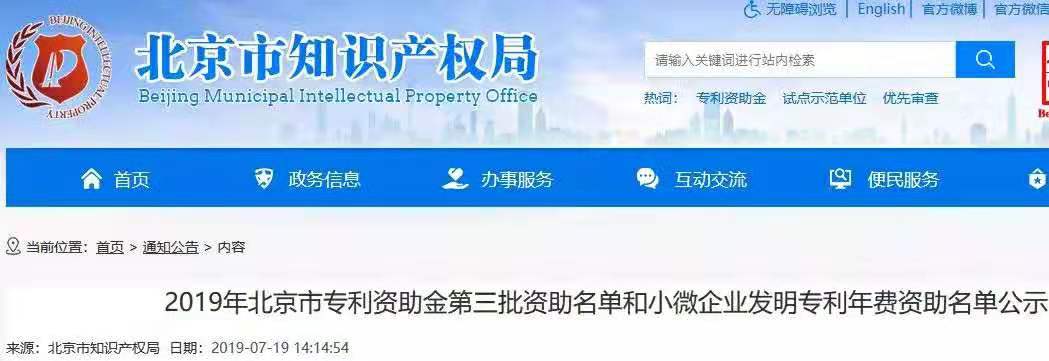 【公示】2019年北京市专利资助名单和小微企业发明专利年费资助名单