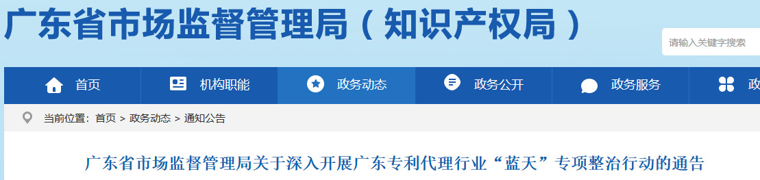 广东省市场监督管理局发布开展广东专利代理行业“蓝天”专项整治行动通告