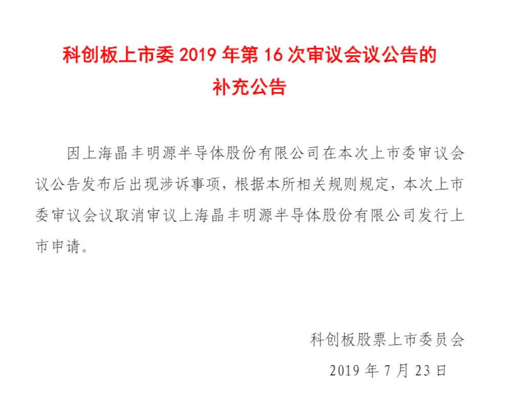 科创板首例！晶丰明源遭竞争对手专利诉讼被迫取消上市审议