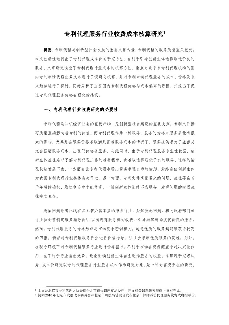2019年北京专利代理服务成本公布（全文）