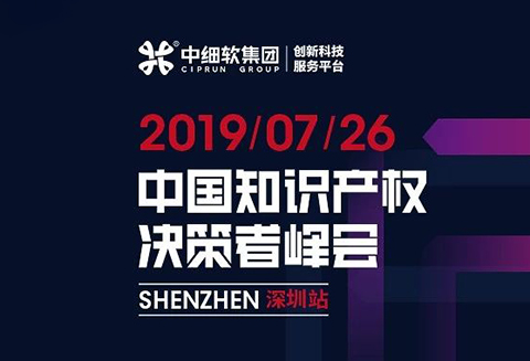 倒计时1天！“2019中国知识产权决策者峰会”6大亮点全剧透