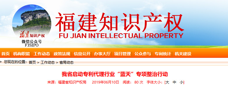 福建启动专利代理行业“蓝天”专项整治行动 福建启动专利代理行业“蓝天”专项整治行动