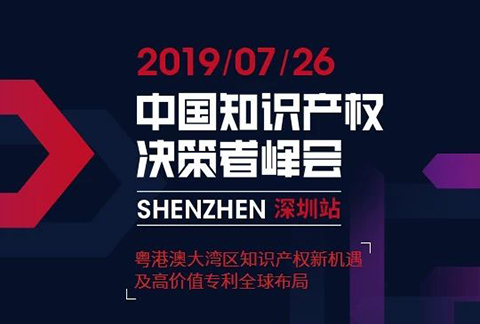 IP巨擘齐聚 “2019中国知识产权决策者峰会 深圳站”圆满落幕！