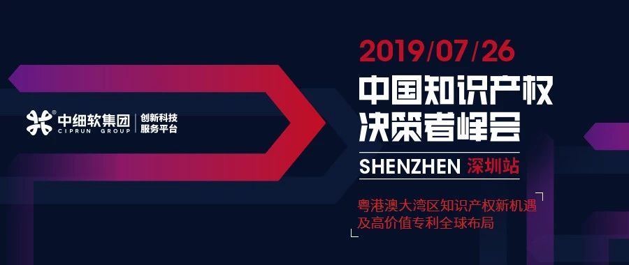 IP巨擘齐聚 “2019中国知识产权决策者峰会 深圳站”圆满落幕！