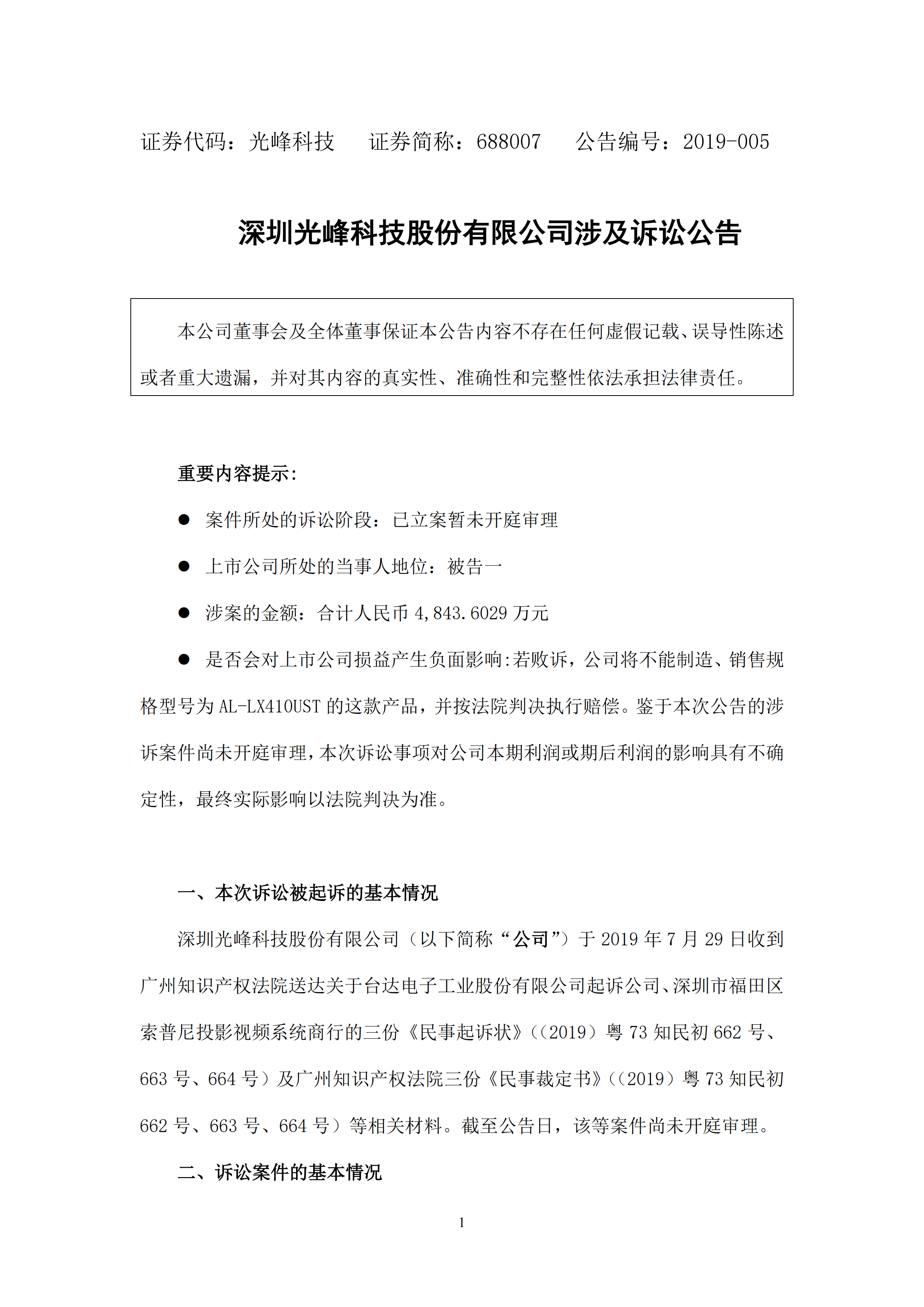 科创板刚上市不久！光峰科技因涉嫌专利侵权3000万遭冻结！