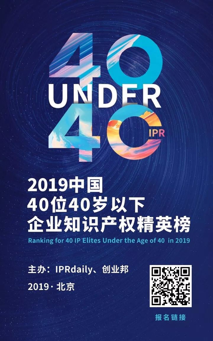 延期通知！寻找40位40岁以下企业知识产权精英（40 Under 40）活动改期