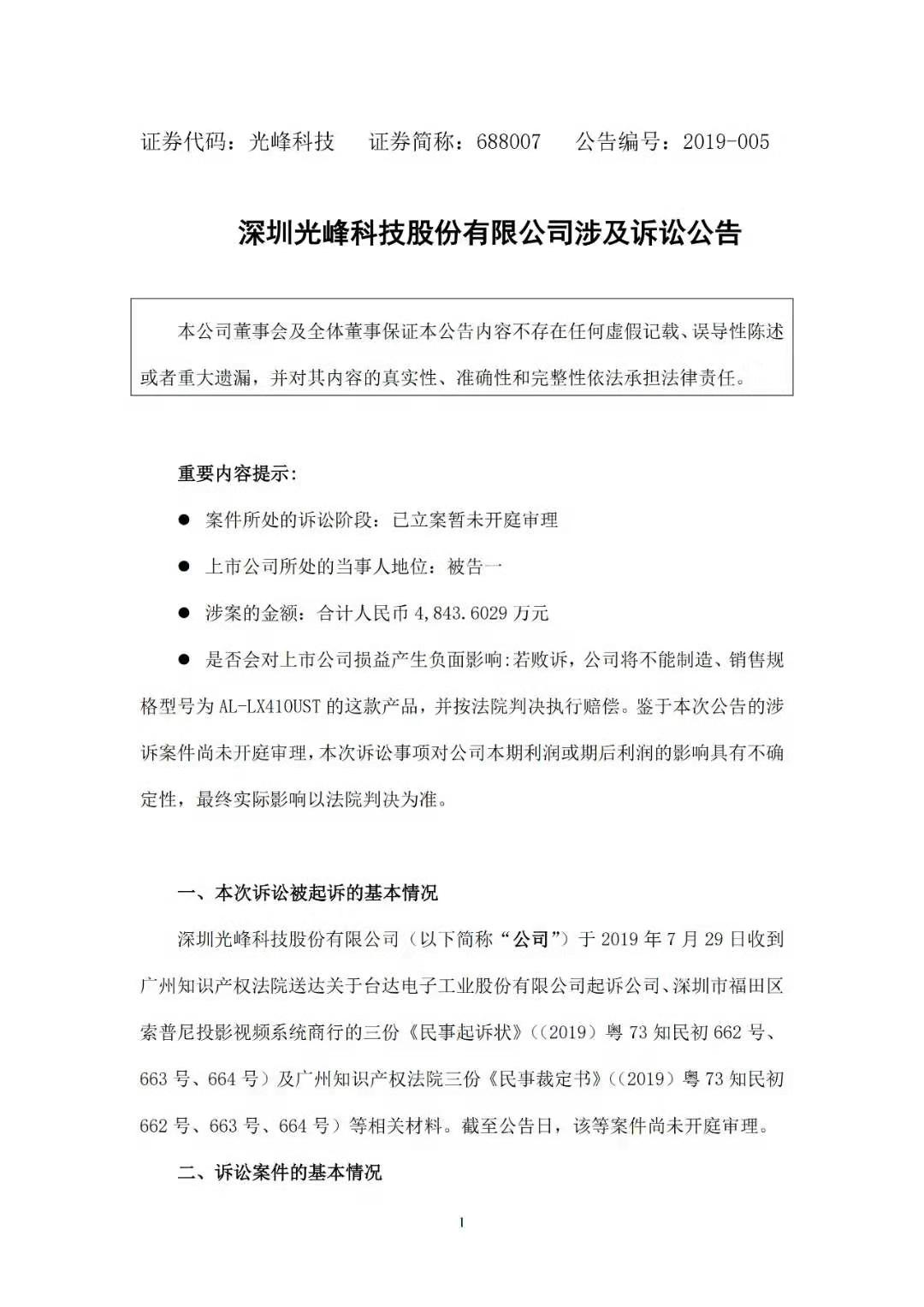 科创板刚上市不久！光峰科技因涉嫌专利侵权3000万遭冻结！