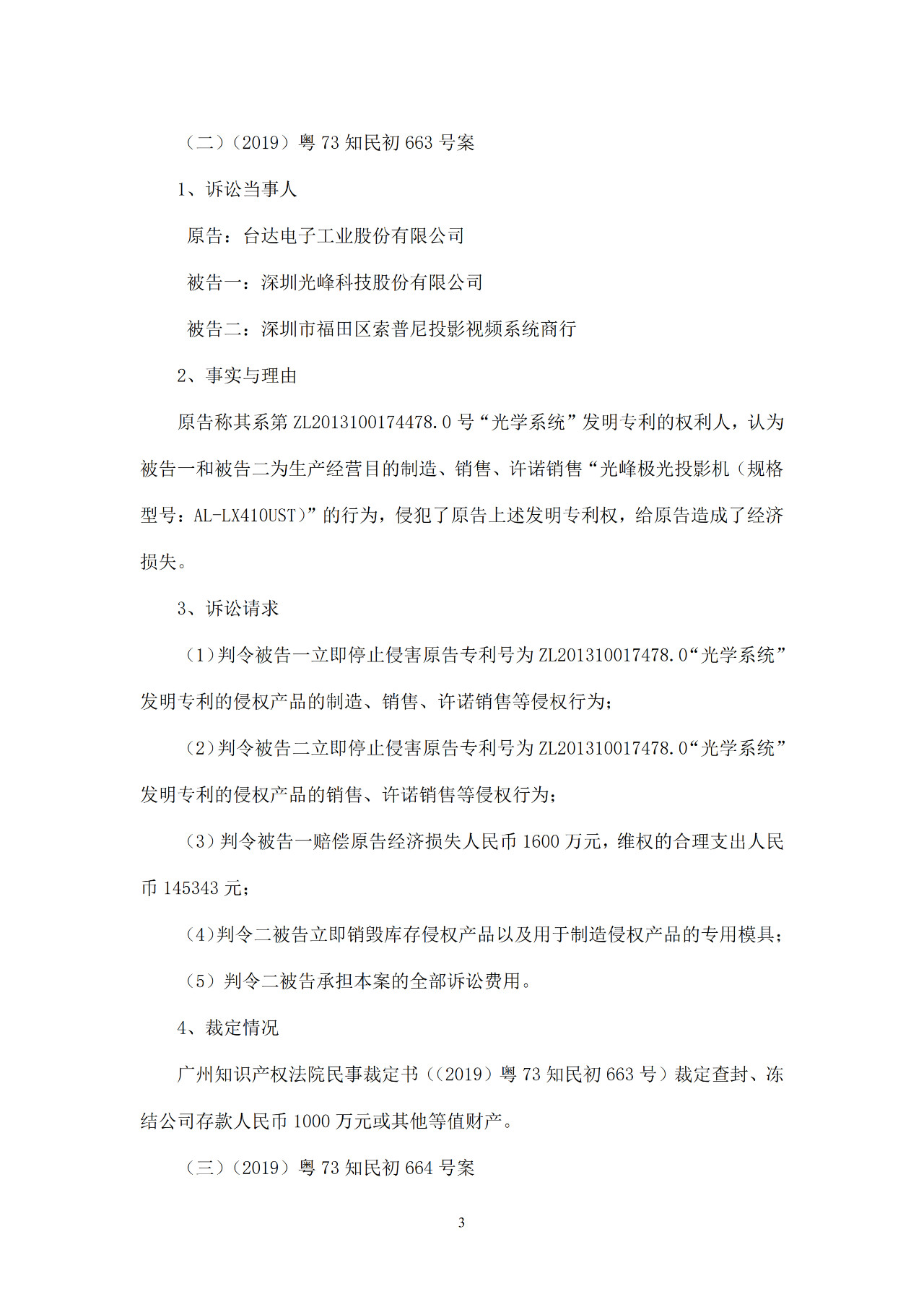 科创板刚上市不久！光峰科技因涉嫌专利侵权3000万遭冻结！