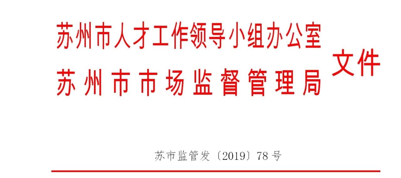 安家补贴最高250万元！姑苏知识产权人才计划开始申报