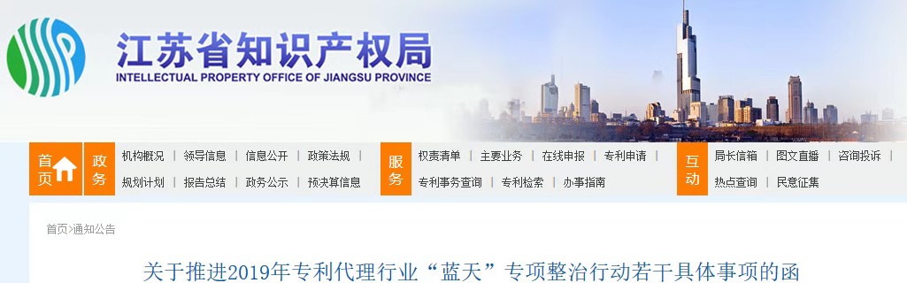 江苏省推进2019年专利代理行业“蓝天”专项整治行动