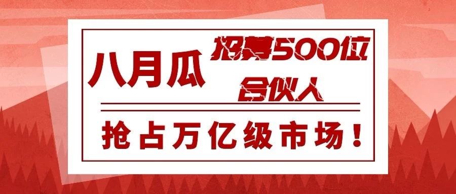 专利代理师的创业平台！八月瓜全球招募500位合伙人