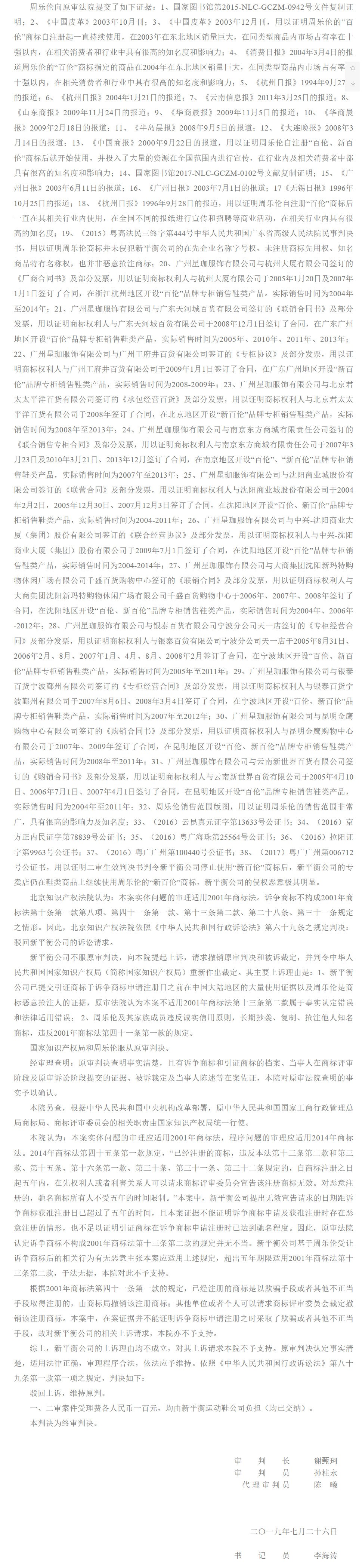 新百伦诉国家知识产权局商标无效宣告案，咋回事？（附二审判决书）