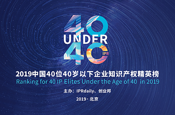 「寻找40位40岁以下企业知识产权精英(40 Under 40)」文章合集 「寻找40位40岁以下企业知识产权精英(40 Under 40)」文章合集