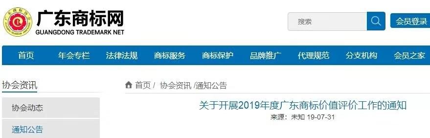 8月1日起，广东省开展2019年度广东商标价值评价工作