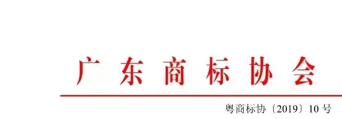 8月1日起，广东省开展2019年度广东商标价值评价工作