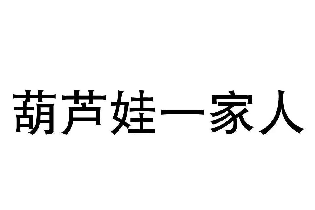 “葫芦娃一家人”被用于餐厅，上海美术电影制片厂表示不服