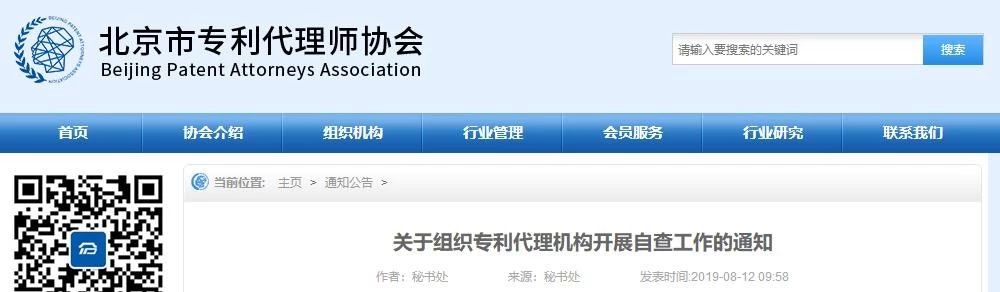 北京专利代理师协会为“蓝天”专项整治行动，开展自查承诺工作