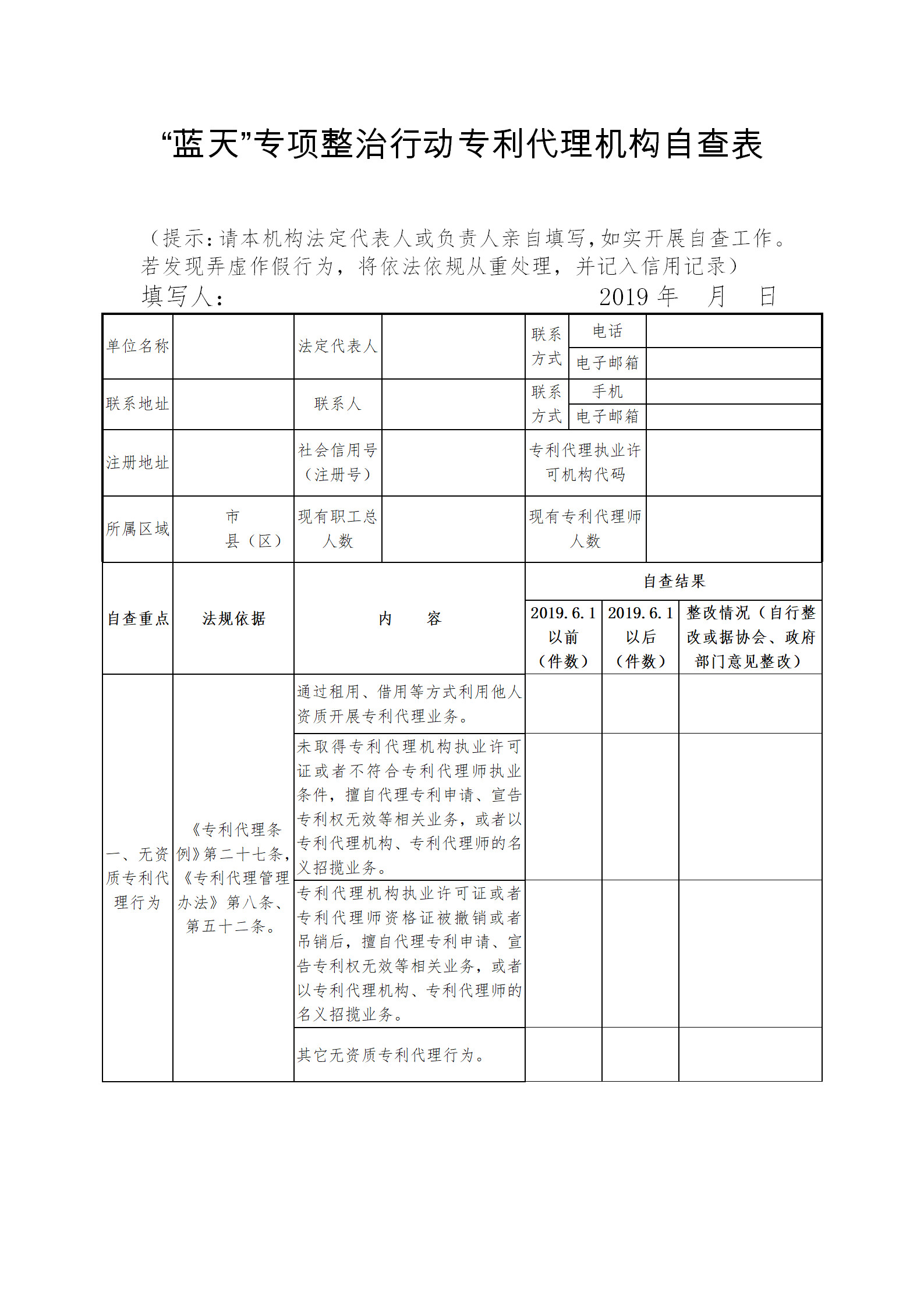 北京专利代理师协会为“蓝天”专项整治行动，开展自查承诺工作