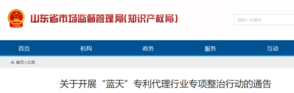 山东省开展“蓝天”专利代理行业专项整治行动的通告