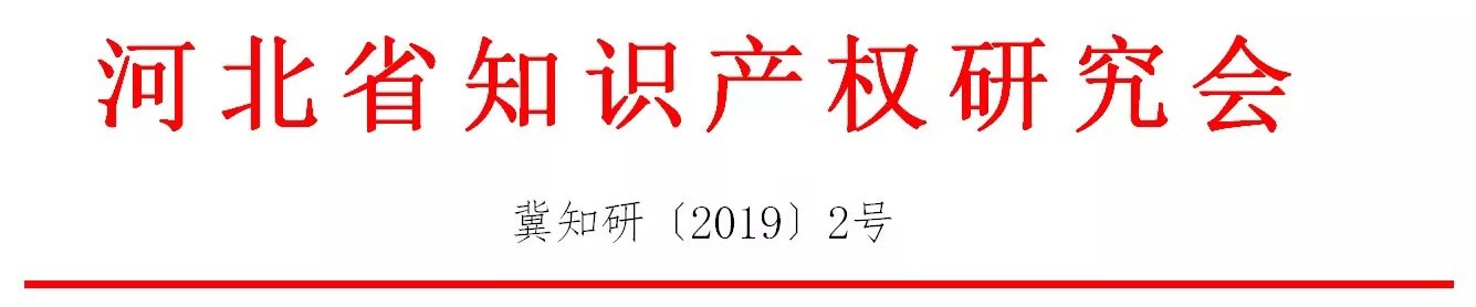倒计时！“2019雄安知识产权营商论坛”将于8月28-29日隆重举办！
