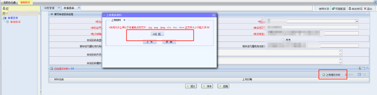 “蓝天”专项行动举报投诉系统操作流程一览！