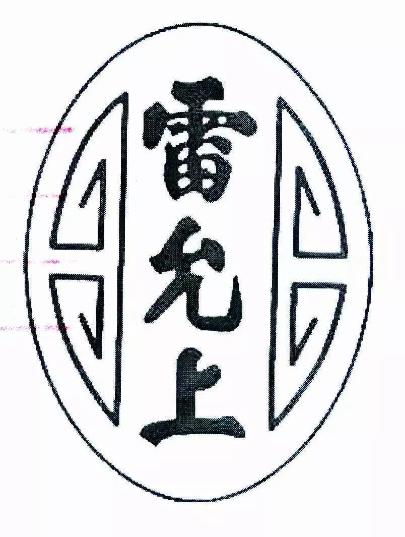 同为“中华老字号” 谁在抢注“雷允上”？