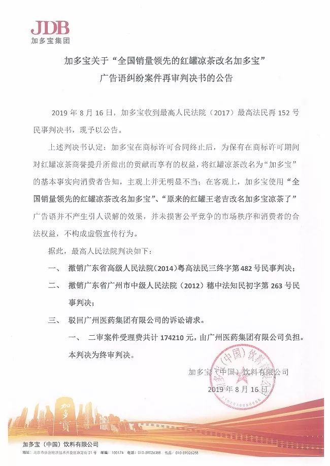 剧情反转！最高院改判“加多宝广告语”案（判决书）