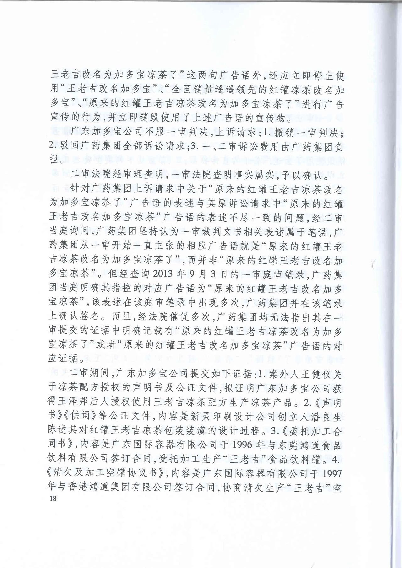 剧情反转！最高院改判“加多宝广告语”案（判决书）