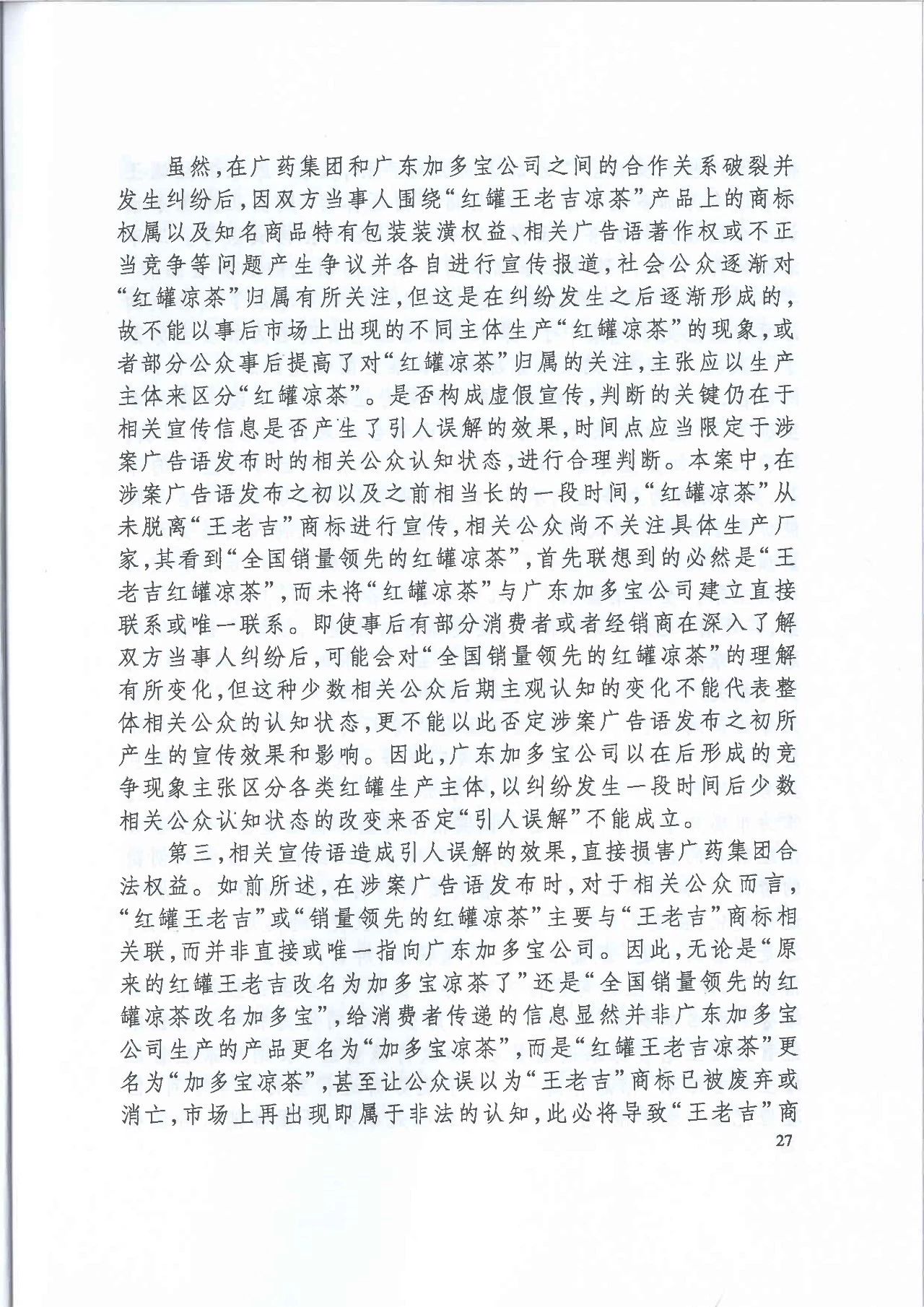 剧情反转！最高院改判“加多宝广告语”案（判决书）