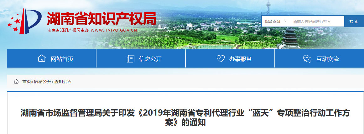 湖南省开展2019年专利代理行业“蓝天”专项整治行动