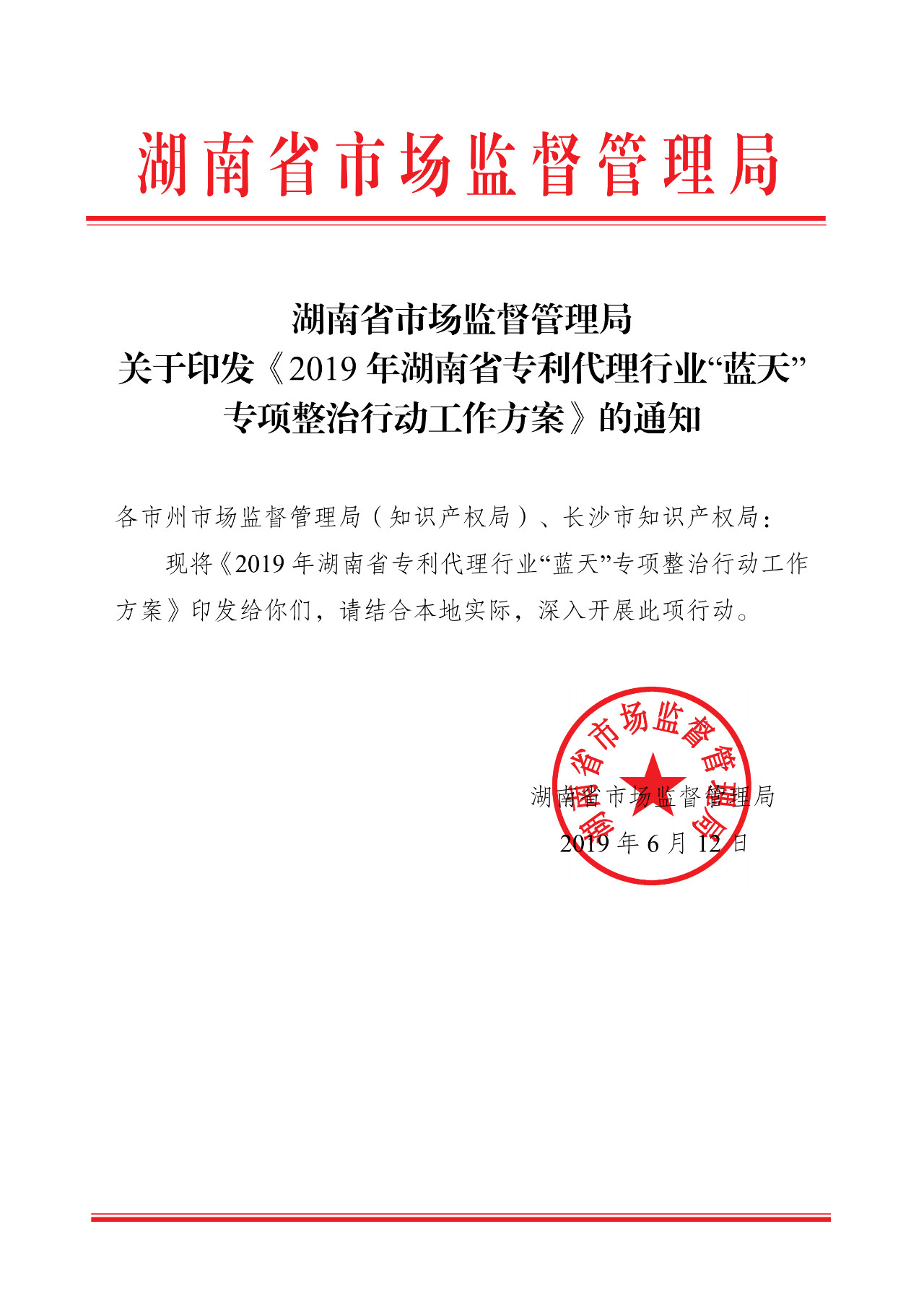 湖南省开展2019年专利代理行业“蓝天”专项整治行动