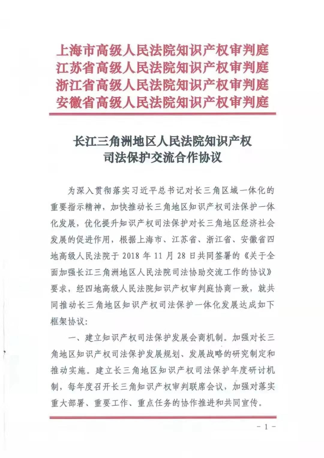 #晨报#芬兰与法国更新商标法;沪苏浙皖四地高院知识产权审判庭联合签署《长江三角洲地区人民法院知识产权司法保护交流合作协议》 #晨报#芬兰与法国更新商标法;沪苏浙皖四地高院知识产权审判庭联合签署《长江三角洲地区人民法院知识产权司法保护交流合作协议》