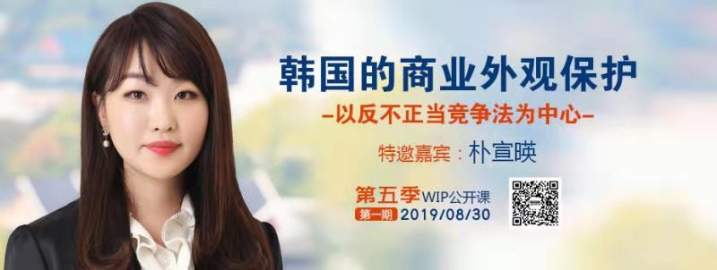 2019WIP公开课第五季第一期：「韩国的商业外观保护」主题课程