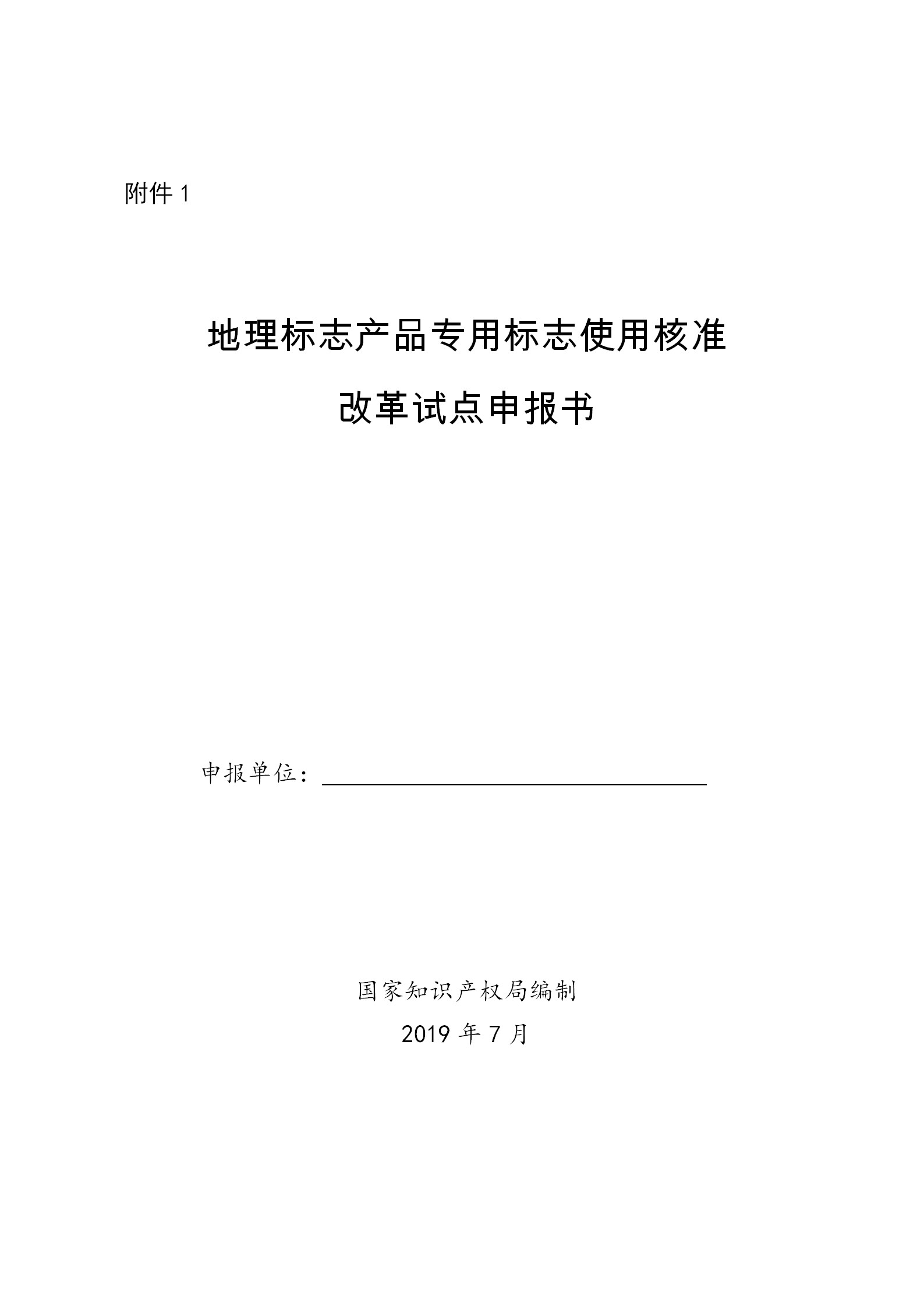 国知局：开展地理标志产品专用标志使用核准改革试点