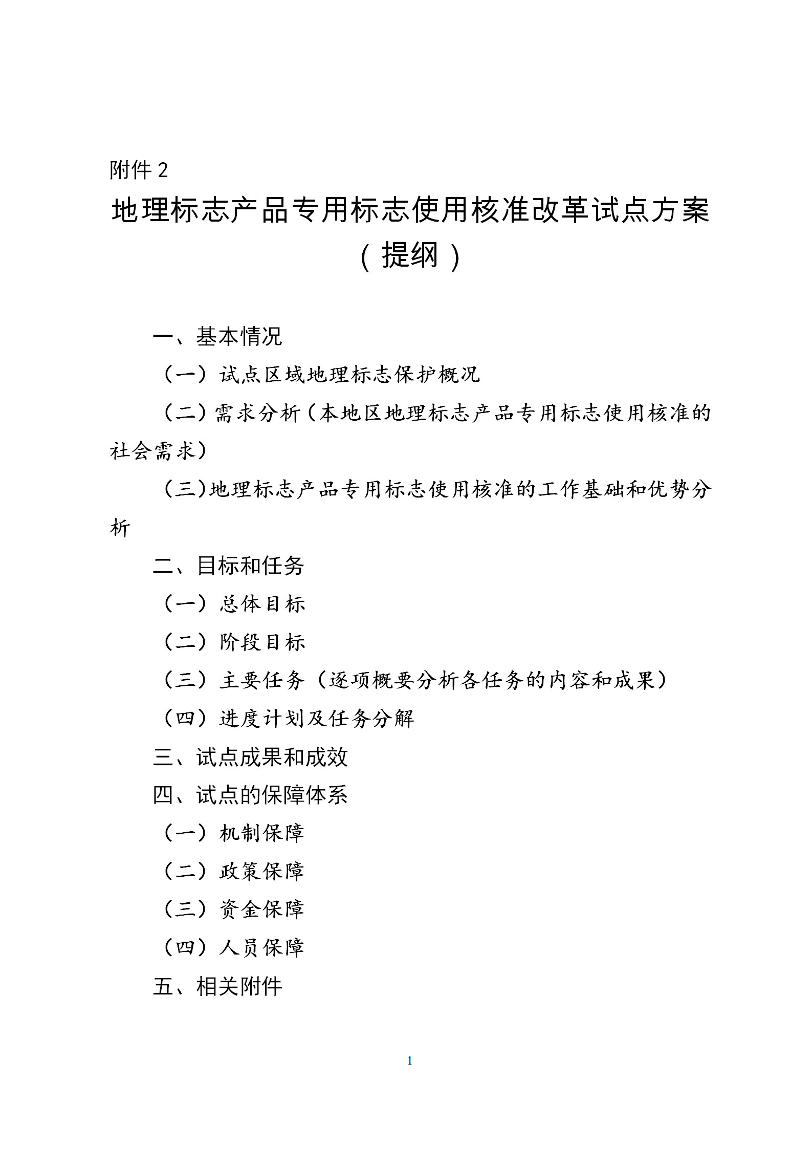 国知局：开展地理标志产品专用标志使用核准改革试点