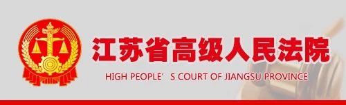 江苏省高院：实行最严格知识产权司法保护（指导意见）