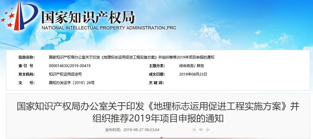 2019年地理标志运用促进工程项目申报省份名单