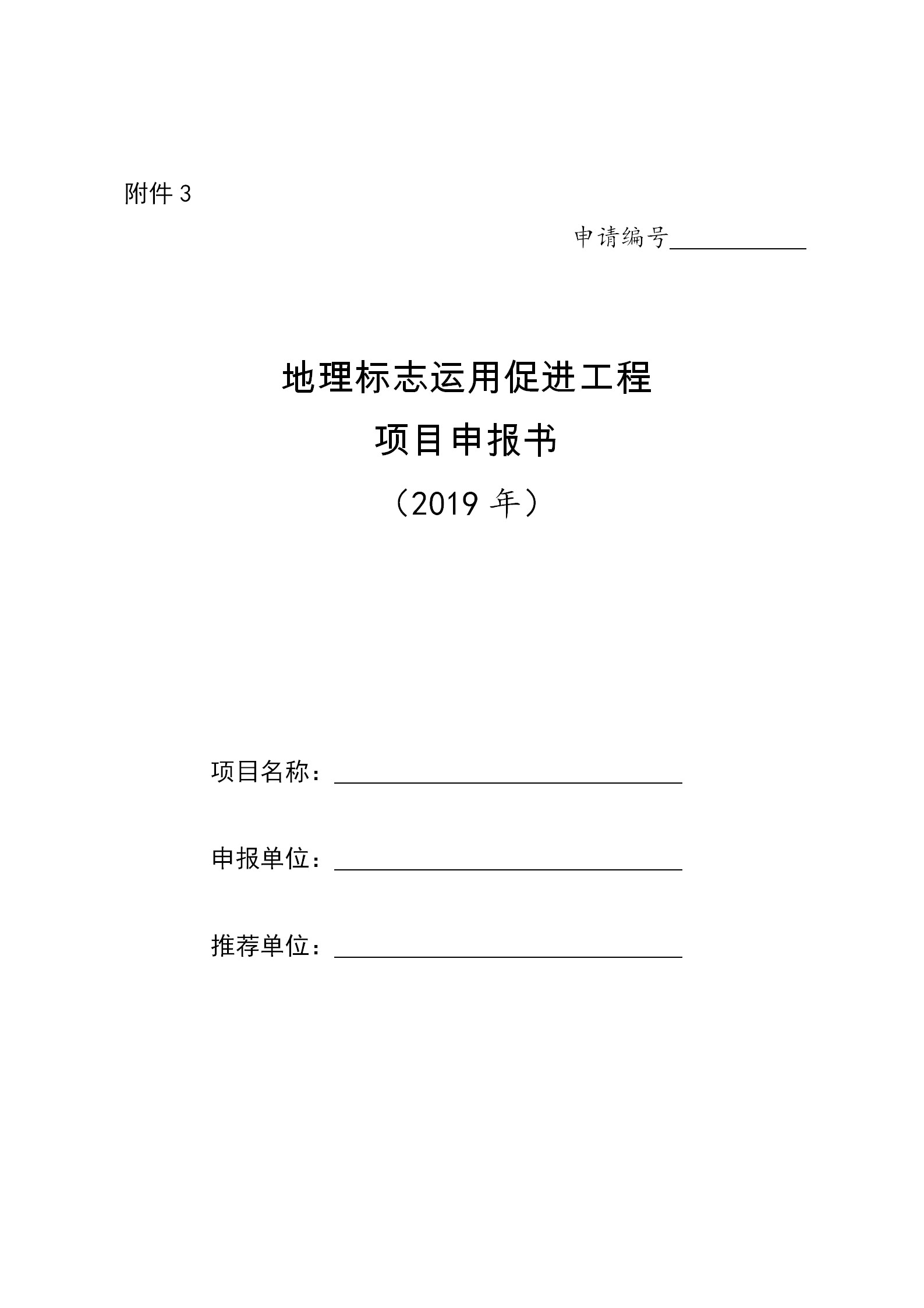 2019年地理标志运用促进工程项目申报省份名单