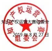 2019第五届“中知在线”杯知识产权运营大赛决赛项目入围公告