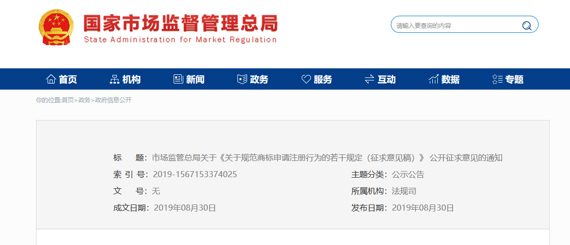 市场监管总局关于《关于规范商标申请注册行为的若干规定(征求意见稿)》公开征求意见的通知 市场监管总局关于《关于规范商标申请注册行为的若干规定(征求意见稿)》公开征求意见的通知