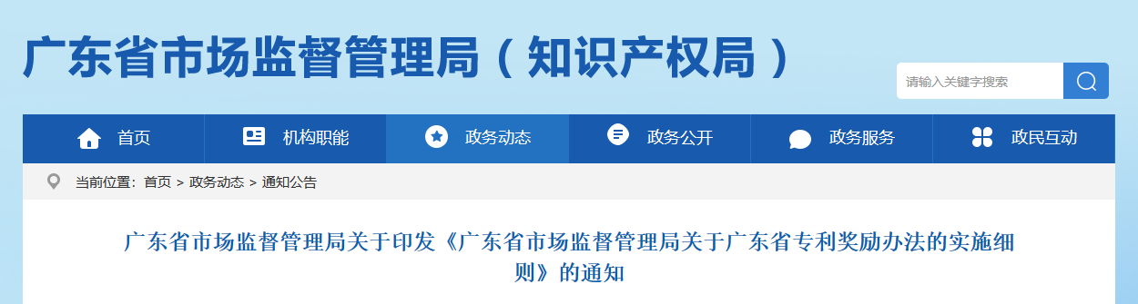 9月1日起，新《广东省专利奖励办法的实施细则》正式实施