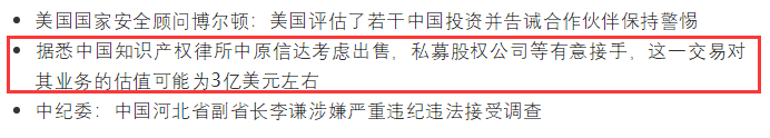 #晨报# 估值3亿美元!中原信达考虑出售,私募股权公司等有意接手;市场监管总局拟规定:恶意商标注册申请“应当”予以驳回 #晨报# 估值3亿美元!中原信达考虑出售,私募股权公司等有意接手;市场监管总局拟规定:恶意商标注册申请“应当”予以驳回