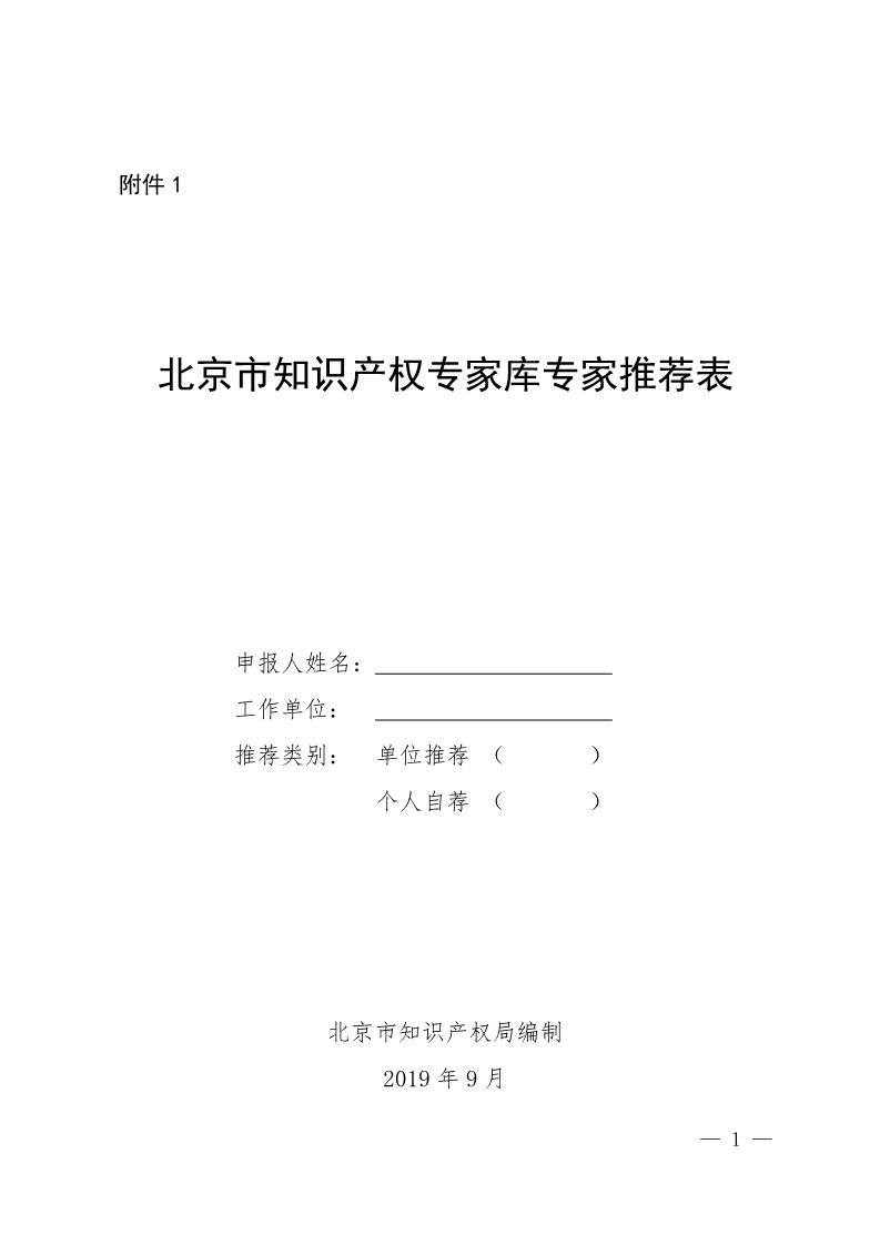 北知局：关于开展北京市知识产权专家库专家征集工作的通知