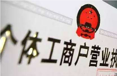 伪造个体工商户经营执照申请的商标被无效宣告 伪造个体工商户经营执照申请的商标被无效宣告