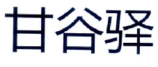 伪造个体工商户经营执照申请的商标被无效宣告 伪造个体工商户经营执照申请的商标被无效宣告