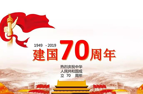 “中华人民共和国成立70周年活动标志”核准使用在商标国际分类第1-45类