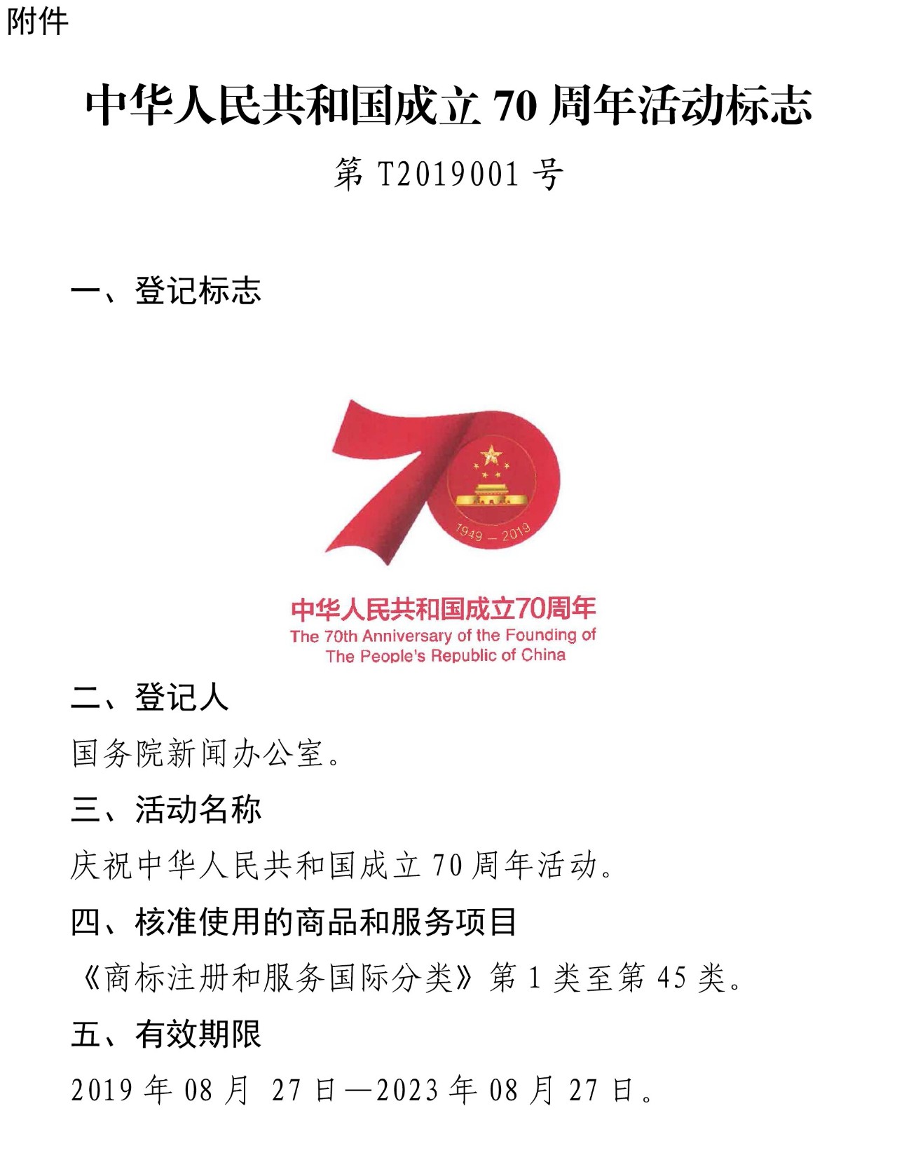 “中华人民共和国成立70周年活动标志”核准使用在商标国际分类第1-45类