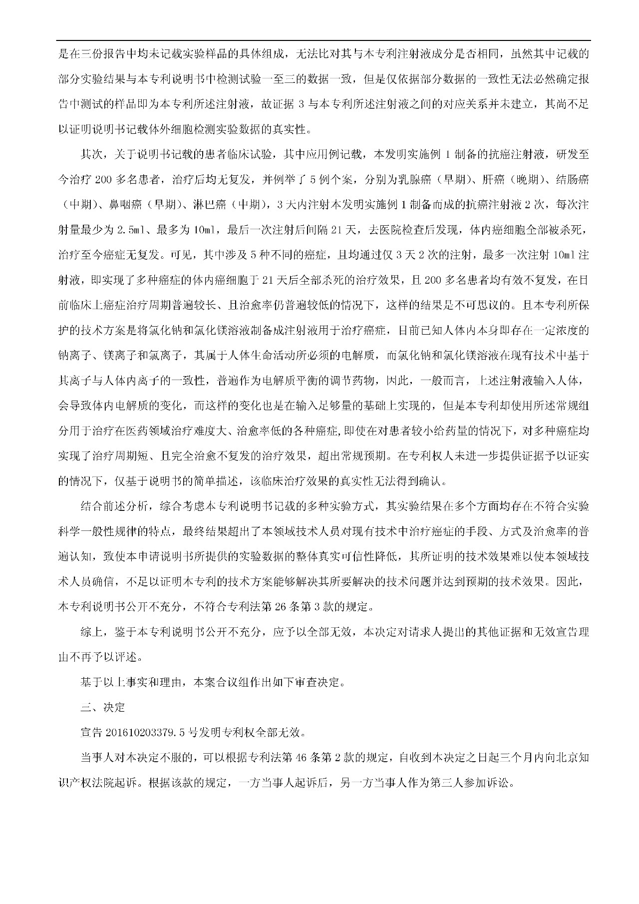 21天治愈癌症的专利发明被无效（附：无效决定书）